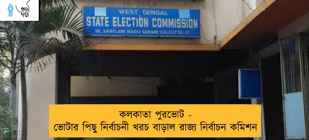 কলকাতা পুরভোট - ভোটার পিছু নির্বাচনী খরচ বাড়াল রাজ্য নির্বাচন কমিশন