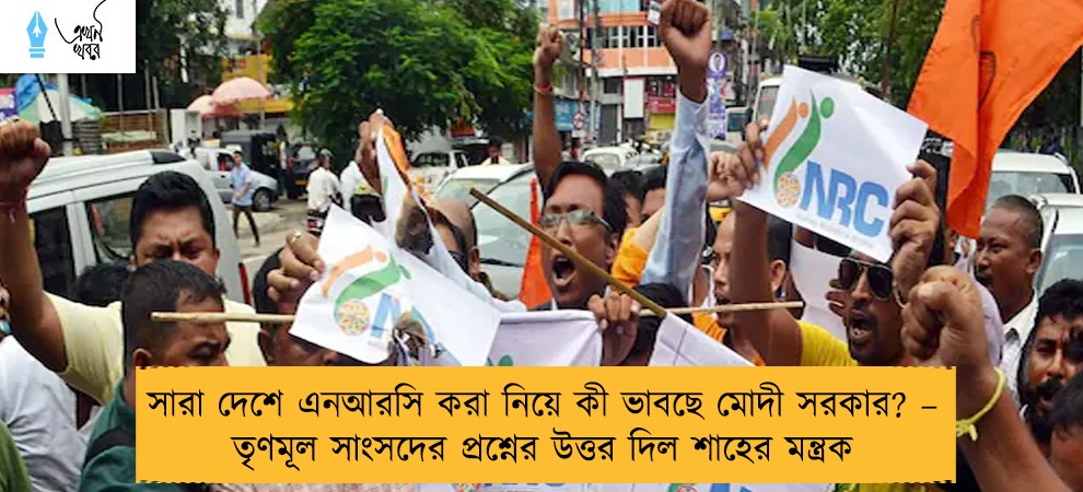 সারা দেশে এনআরসি করা নিয়ে কী ভাবছে মোদী সরকার? – তৃণমূল সাংসদের প্রশ্নের উত্তর দিল শাহের মন্ত্রক