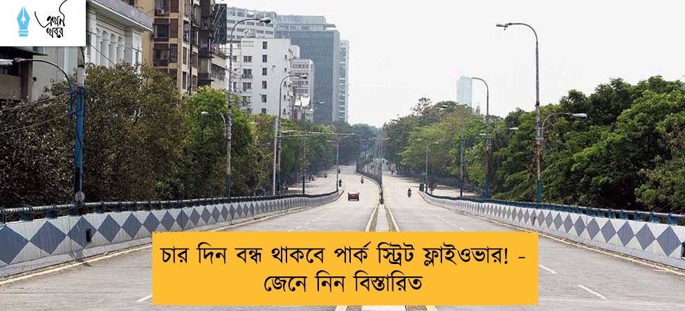 চার দিন বন্ধ থাকবে পার্ক স্ট্রিট ফ্লাইওভার! - জেনে নিন বিস্তারিত