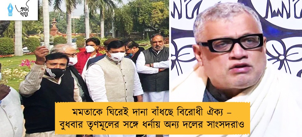মমতাকে ঘিরেই দানা বাঁধছে বিরোধী ঐক্য – বুধবার তৃণমূলের সঙ্গে ধর্নায় অন্য দলের সাংসদরাও