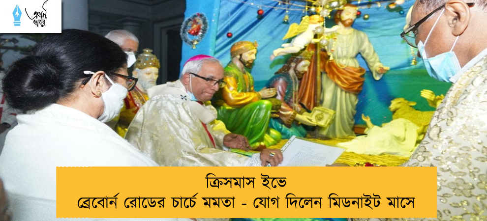 ক্রিসমাস ইভে ব্রেবোর্ন রোডের চার্চে মমতা - যোগ দিলেন মিডনাইট মাসে