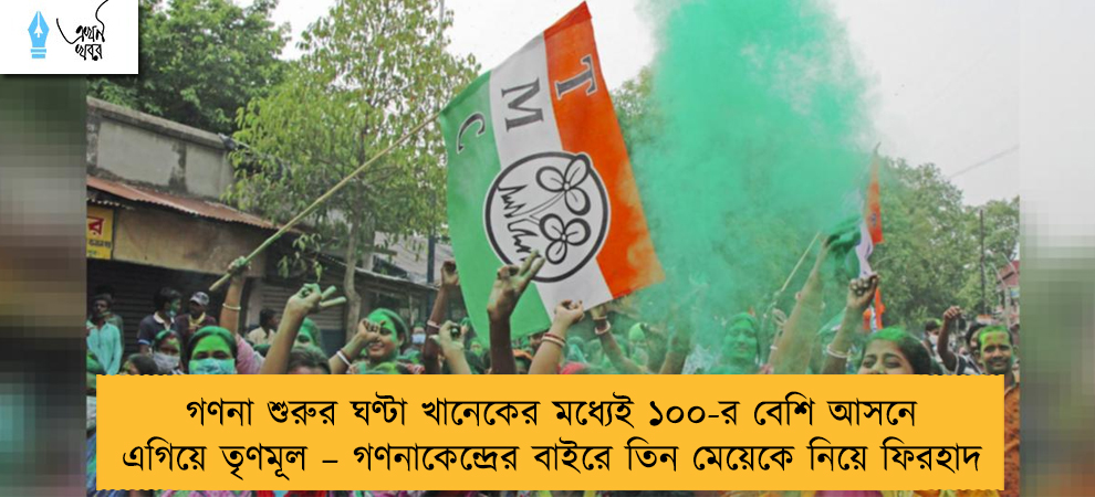 গণনা শুরুর ঘণ্টা খানেকের মধ্যেই ১০০-র বেশি আসনে এগিয়ে তৃণমূল – গণনাকেন্দ্রের বাইরে তিন মেয়েকে নিয়ে ফিরহাদ
