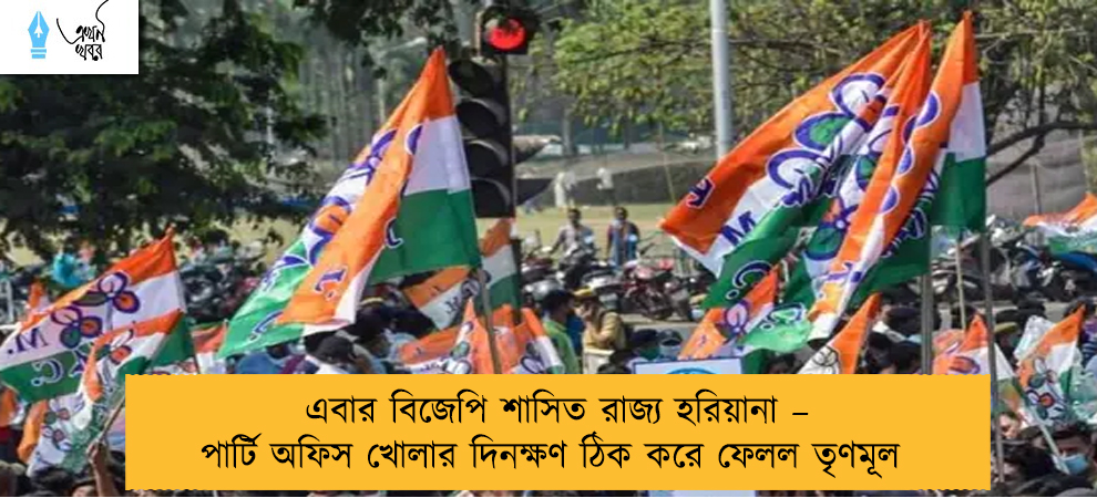 এবার বিজেপি শাসিত রাজ্য হরিয়ানা – পার্টি অফিস খোলার দিনক্ষণ ঠিক করে ফেলল তৃণমূল