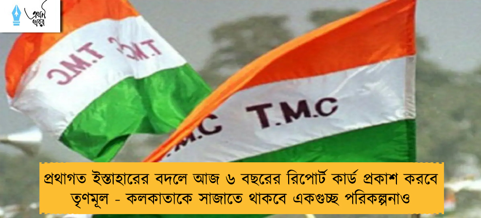 প্রথাগত ইস্তাহারের বদলে আজ ৬ বছরের রিপোর্ট কার্ড প্রকাশ করবে তৃণমূল - কলকাতাকে সাজাতে থাকবে একগুচ্ছ পরিকল্পনাও