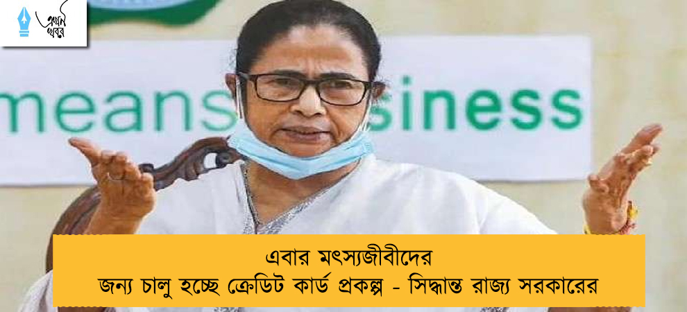 এবার মৎস্যজীবীদের জন্য চালু হচ্ছে ক্রেডিট কার্ড প্রকল্প - সিদ্ধান্ত রাজ্য সরকারের
