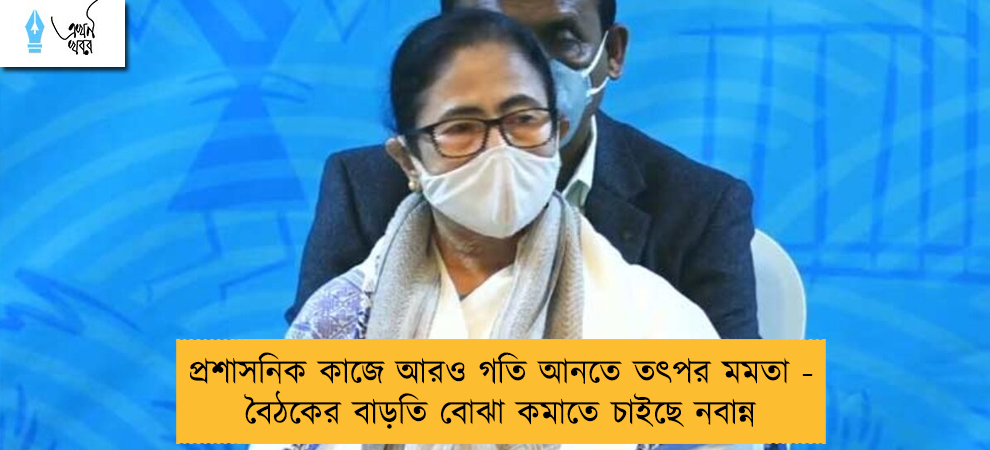 প্রশাসনিক কাজে আরও গতি আনতে তৎপর মমতা - বৈঠকের বাড়তি বোঝা কমাতে চাইছে নবান্ন