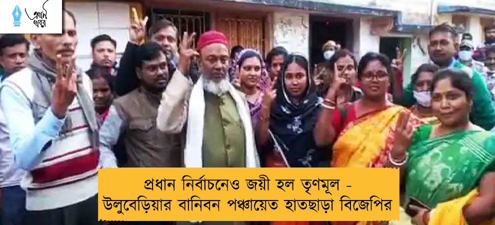প্রধান নির্বাচনেও জয়ী হল তৃণমূল - উলুবেড়িয়ার বানিবন পঞ্চায়েত হাতছাড়া বিজেপির