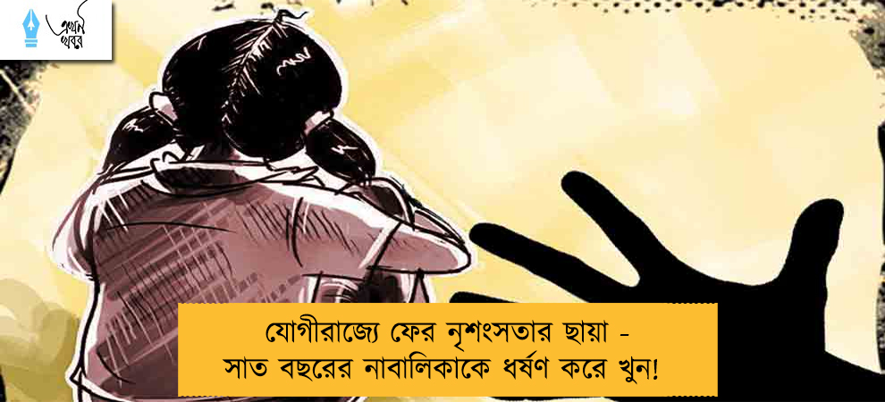 যোগীরাজ্যে ফের নৃশংসতার ছায়া - সাত বছরের নাবালিকাকে ধর্ষণ করে খুন!