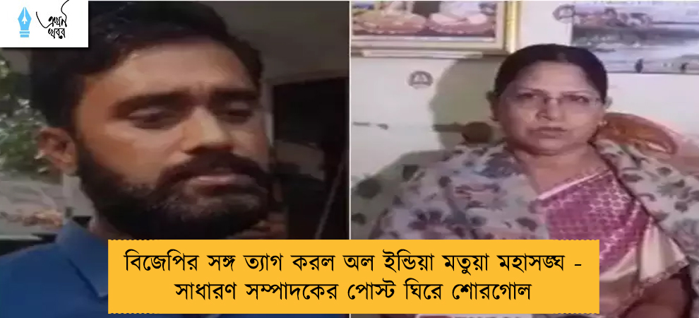 বিজেপির সঙ্গ ত্যাগ করল অল ইন্ডিয়া মতুয়া মহাসঙ্ঘ - সাধারণ সম্পাদকের পোস্ট ঘিরে শোরগোল