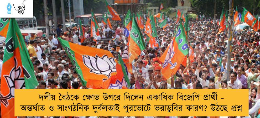 দলীয় বৈঠকে ক্ষোভ উগরে দিলেন একাধিক বিজেপি প্রার্থী - অন্তর্ঘাত ও সাংগঠনিক দুর্বলতাই পুরভোটে ভরাডুবির কারণ? উঠছে প্রশ্ন