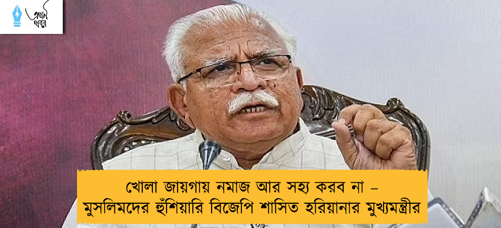 খোলা জায়গায় নমাজ আর সহ্য করব না – মুসলিমদের হুঁশিয়ারি বিজেপি শাসিত হরিয়ানার মুখ্যমন্ত্রীর