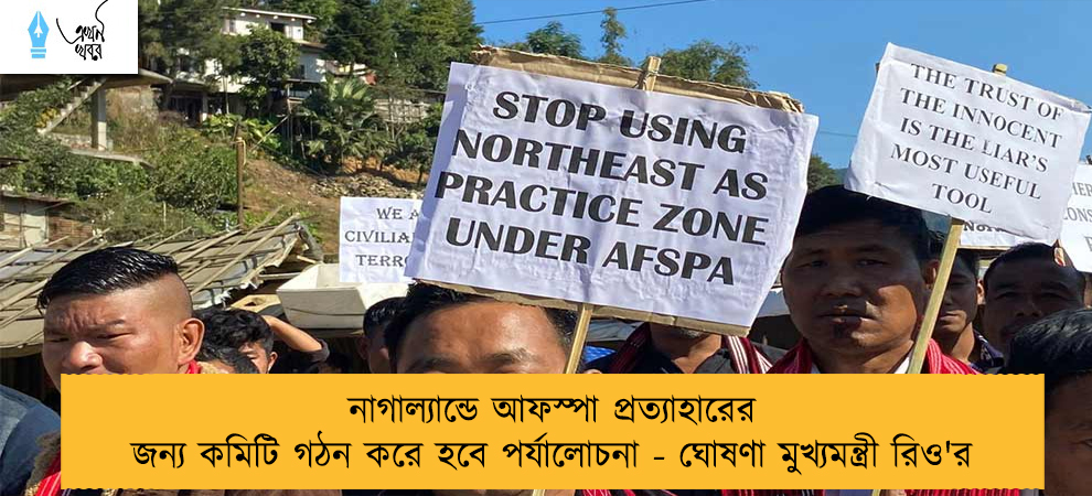 নাগাল্যান্ডে আফস্পা প্রত্যাহারের জন্য কমিটি গঠন করে হবে পর্যালোচনা - ঘোষণা মুখ্যমন্ত্রী রিও'র