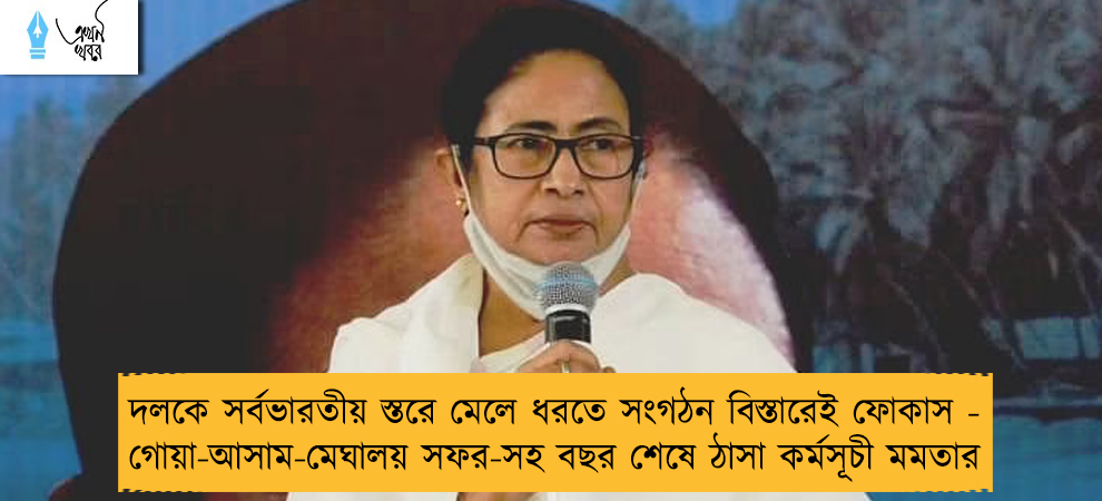 দলকে সর্বভারতীয় স্তরে মেলে ধরতে সংগঠন বিস্তারেই ফোকাস - গোয়া-আসাম-মেঘালয় সফর-সহ বছর শেষে ঠাসা কর্মসূচী মমতার