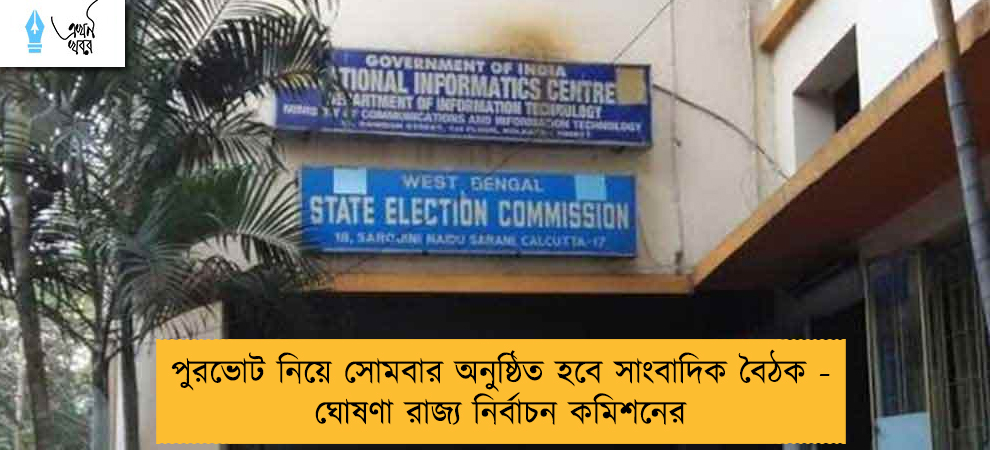 পুরভোট নিয়ে সোমবার অনুষ্ঠিত হবে সাংবাদিক বৈঠক - ঘোষণা রাজ্য নির্বাচন কমিশনের