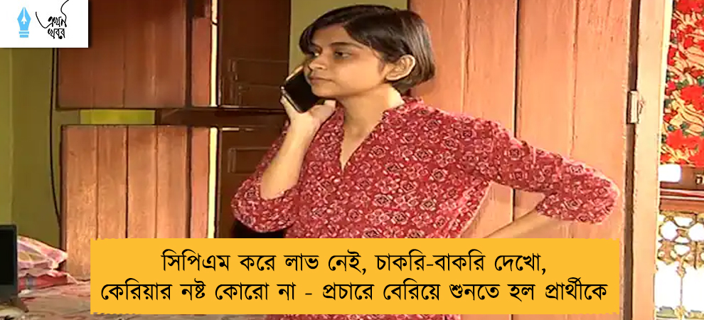 সিপিএম করে লাভ নেই, চাকরি-বাকরি দেখো, কেরিয়ার নষ্ট কোরো না - প্রচারে বেরিয়ে শুনতে হল প্রার্থীকে