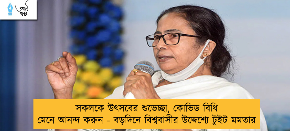 সকলকে উৎসবের শুভেচ্ছা, কোভিড বিধি মেনে আনন্দ করুন - বড়দিনে বিশ্ববাসীর উদ্দেশ্যে টুইট মমতার