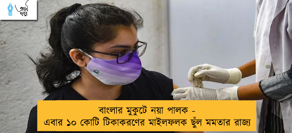 বাংলার মুকুটে নয়া পালক - এবার ১০ কোটি টিকাকরণের মাইলফলক ছুঁল মমতার রাজ্য