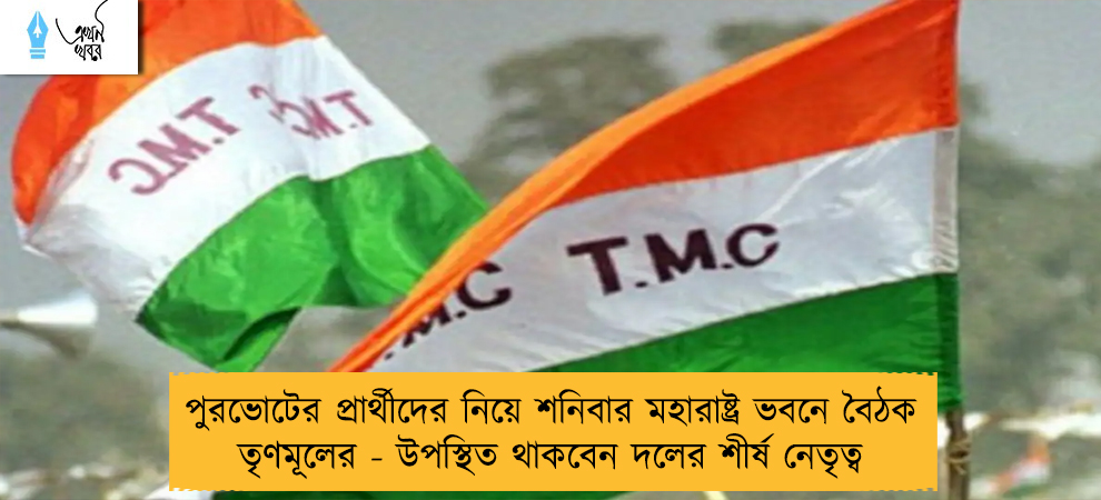 পুরভোটের প্রার্থীদের নিয়ে শনিবার মহারাষ্ট্র ভবনে বৈঠক তৃণমূলের - উপস্থিত থাকবেন দলের শীর্ষ নেতৃত্ব