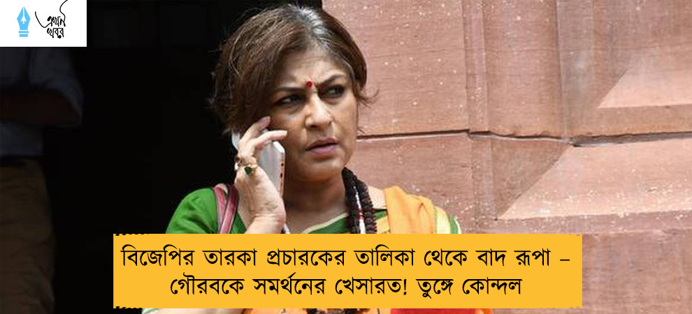 বিজেপির তারকা প্রচারকের তালিকা থেকে বাদ রূপা – গৌরবকে সমর্থনের খেসারত! তুঙ্গে কোন্দল