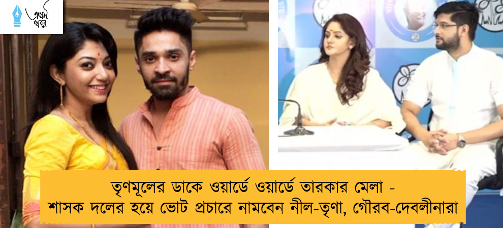 তৃণমূলের ডাকে ওয়ার্ডে ওয়ার্ডে তারকার মেলা - শাসক দলের হয়ে ভোট প্রচারে নামবেন নীল-তৃণা, গৌরব-দেবলীনারা