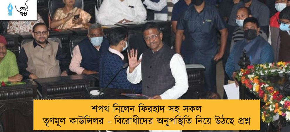শপথ নিলেন ফিরহাদ-সহ সকল তৃণমূল কাউন্সিলর - বিরোধীদের অনুপস্থিতি নিয়ে উঠছে প্রশ্ন