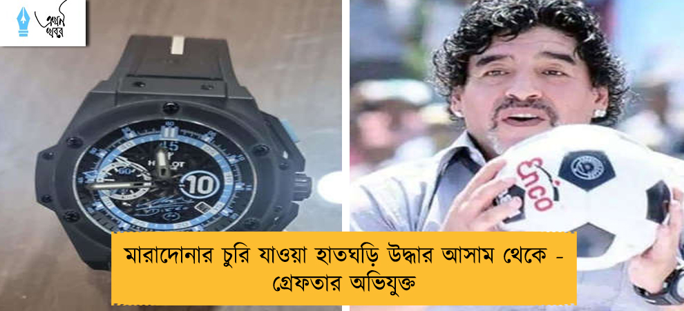 মারাদোনার চুরি যাওয়া হাতঘড়ি উদ্ধার আসাম থেকে - গ্রেফতার অভিযুক্ত