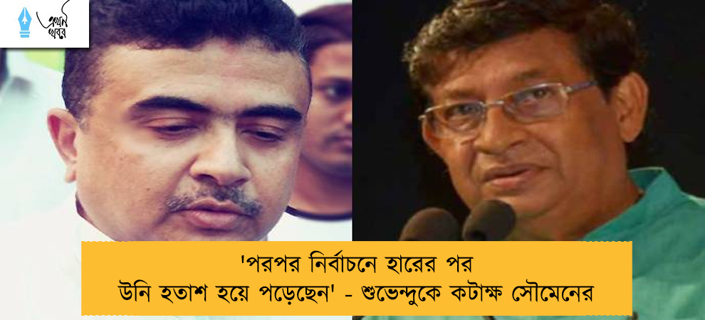 'পরপর নির্বাচনে হারের পর উনি হতাশ হয়ে পড়েছেন' - শুভেন্দুকে কটাক্ষ সৌমেনের