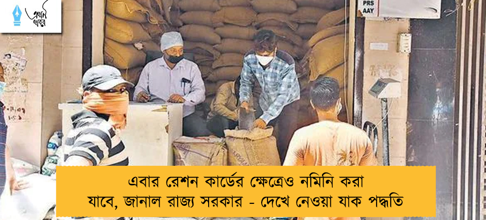 এবার রেশন কার্ডের ক্ষেত্রেও নমিনি করা যাবে, জানাল রাজ্য সরকার - দেখে নেওয়া যাক পদ্ধতি