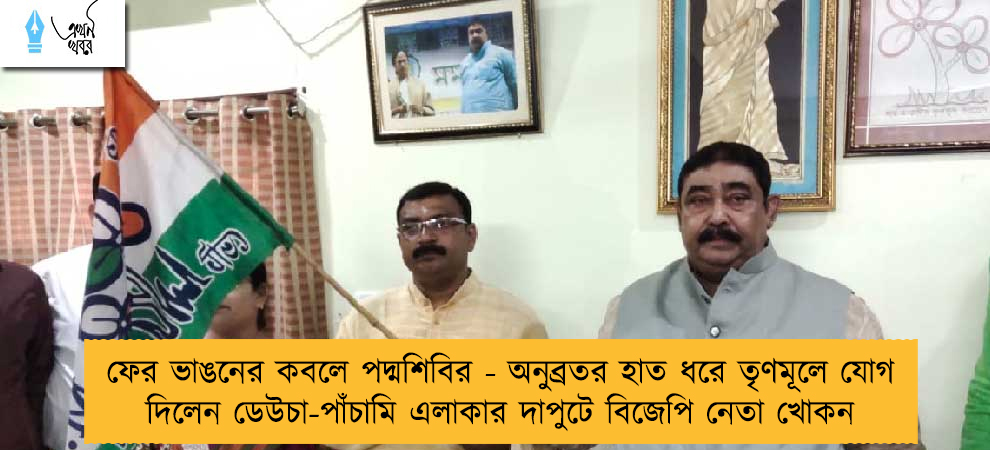 ফের ভাঙনের কবলে পদ্মশিবির - অনুব্রতর হাত ধরে তৃণমূলে যোগ দিলেন ডেউচা-পাঁচামি এলাকার দাপুটে বিজেপি নেতা খোকন