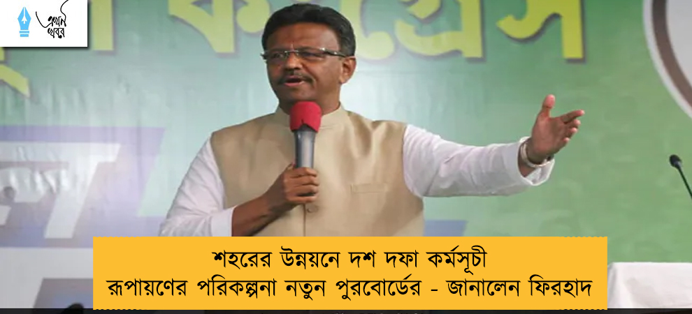 শহরের উন্নয়নে দশ দফা কর্মসূচী রূপায়ণের পরিকল্পনা নতুন পুরবোর্ডের - জানালেন ফিরহাদ