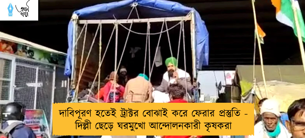 দাবিপূরণ হতেই ট্রাক্টর বোঝাই করে ফেরার প্রস্তুতি - দিল্লী ছেড়ে ঘরমুখো আন্দোলনকারী কৃষকরা