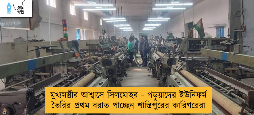 মুখ্যমন্ত্রীর আশ্বাসে সিলমোহর - পড়ুয়াদের ইউনিফর্ম তৈরির প্রথম বরাত পাচ্ছেন শান্তিপুরের কারিগরেরা