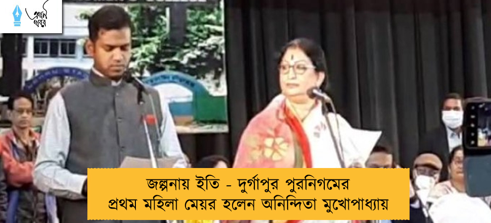 জল্পনায় ইতি - দুর্গাপুর পুরনিগমের প্রথম মহিলা মেয়র হলেন অনিন্দিতা মুখোপাধ্যায়