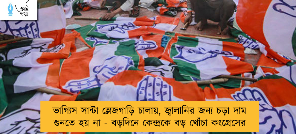 ভাগ্যিস সান্টা স্লেজগাড়ি চালায়, জ্বালানির জন্য চড়া দাম গুনতে হয় না - বড়দিনে কেন্দ্রকে বড় খোঁচা কংগ্রেসের