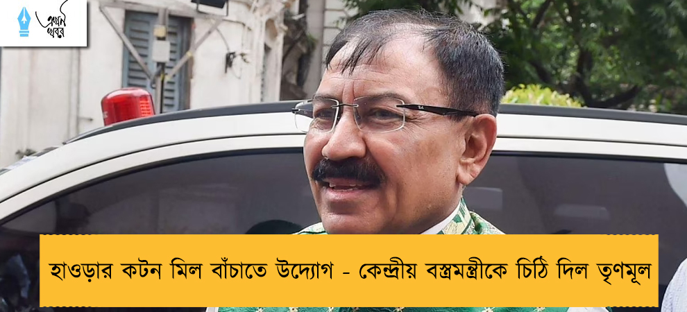হাওড়ার কটন মিল বাঁচাতে উদ্যোগ - কেন্দ্রীয় বস্ত্রমন্ত্রীকে চিঠি দিল তৃণমূল