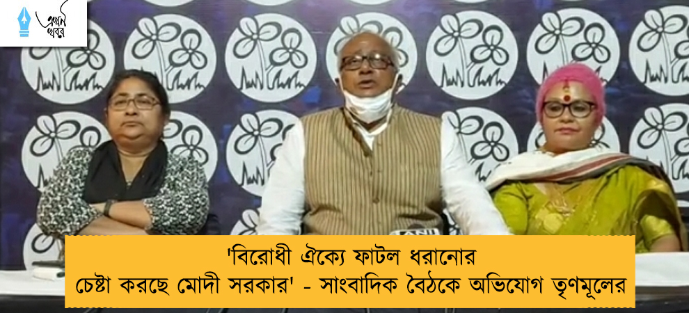 'বিরোধী ঐক্যে ফাটল ধরানোর চেষ্টা করছে মোদী সরকার' - সাংবাদিক বৈঠকে অভিযোগ তৃণমূলের