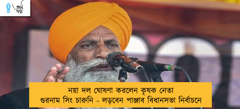 নয়া দল ঘোষণা করলেন কৃষক নেতা গুরনাম সিং চারুনি - লড়বেন পাঞ্জাব বিধানসভা নির্বাচনে