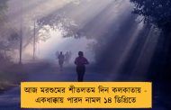 আজ মরশুমের শীতলতম দিন কলকাতায় - একধাক্কায় পারদ নামল ১৪ ডিগ্রিতে