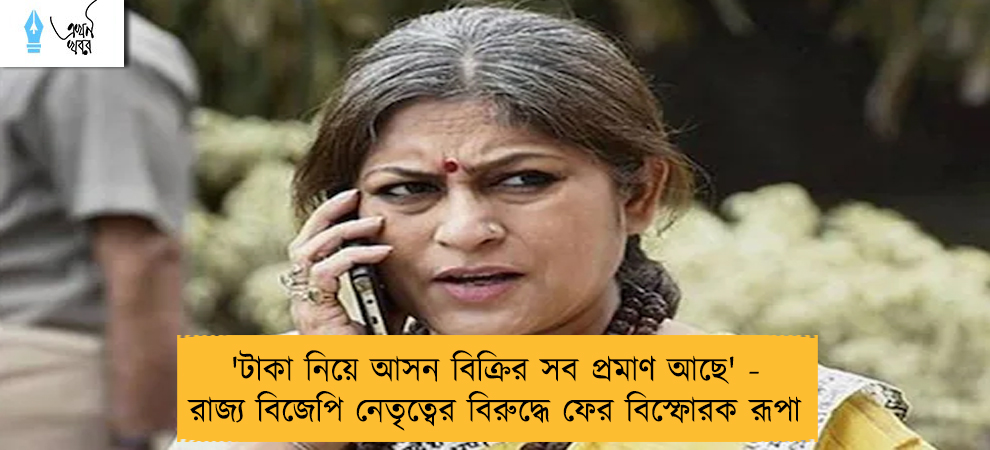 'টাকা নিয়ে আসন বিক্রির সব প্রমাণ আছে' - রাজ্য বিজেপি নেতৃত্বের বিরুদ্ধে ফের বিস্ফোরক রূপা