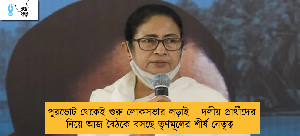 পুরভোট থেকেই শুরু লোকসভার লড়াই – দলীয় প্রার্থীদের নিয়ে আজ বৈঠকে বসছে তৃণমূলের শীর্ষ নেতৃত্ব