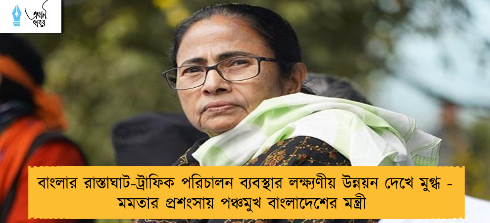 বাংলার রাস্তাঘাট-ট্রাফিক পরিচালন ব্যবস্থার লক্ষ্যণীয় উন্নয়ন দেখে মুগ্ধ - মমতার প্রশংসায় পঞ্চমুখ বাংলাদেশের মন্ত্রী