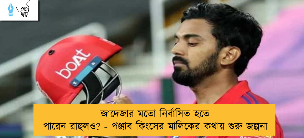 জাদেজার মতো নির্বাসিত হতে পারেন রাহুলও? - পঞ্জাব কিংসের মালিকের কথায় শুরু জল্পনা