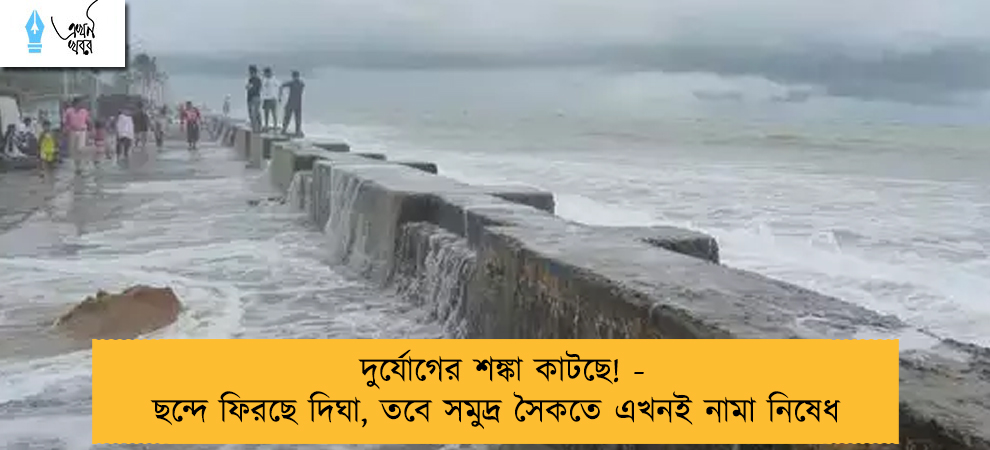 দুর্যোগের শঙ্কা কাটছে! - ছন্দে ফিরছে দিঘা, তবে সমুদ্র সৈকতে এখনই নামা নিষেধ
