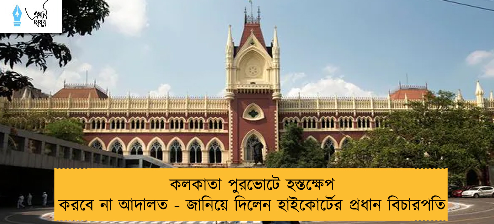 কলকাতা পুরভোটে হস্তক্ষেপ করবে না আদালত - জানিয়ে দিলেন হাইকোর্টের প্রধান বিচারপতি