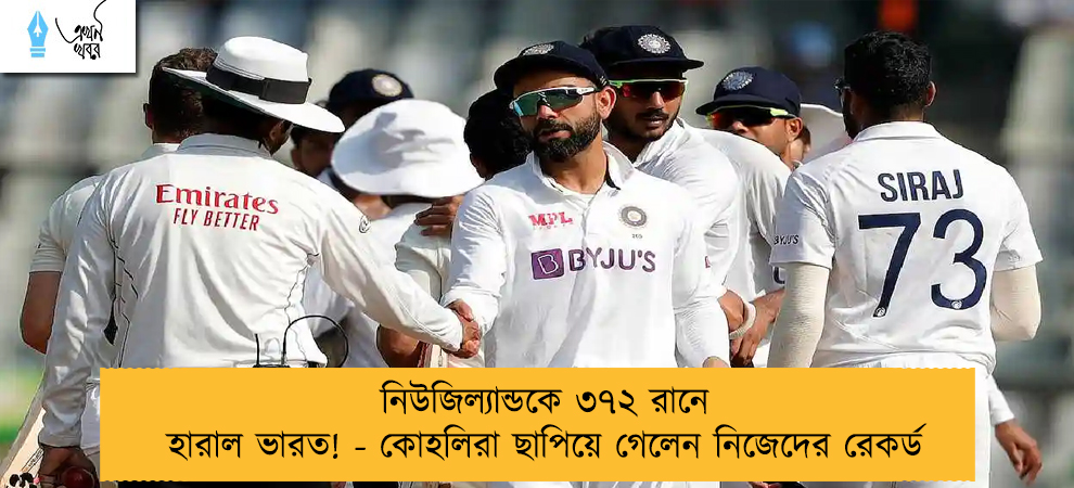 নিউজিল্যান্ডকে ৩৭২ রানে হারাল ভারত! - কোহলিরা ছাপিয়ে গেলেন নিজেদের রেকর্ড