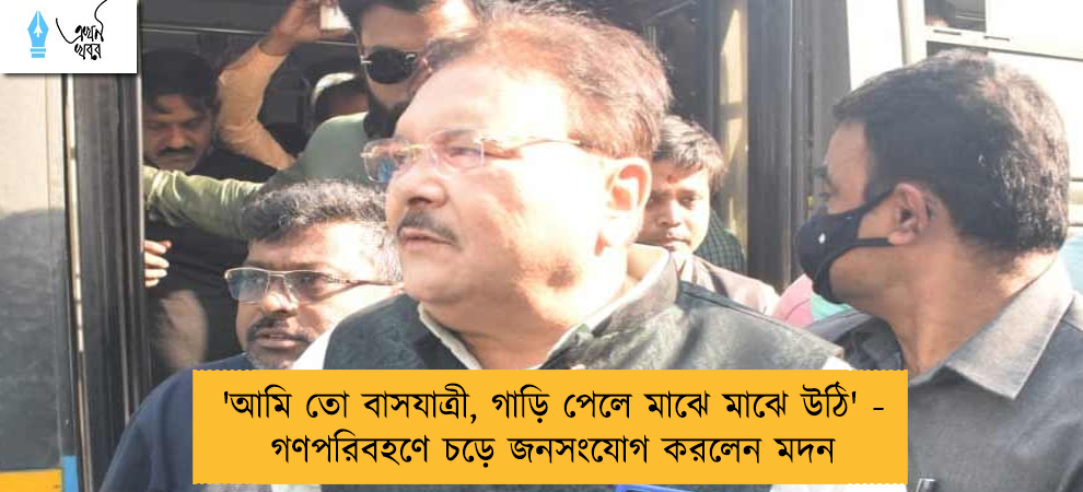 'আমি তো বাসযাত্রী, গাড়ি পেলে মাঝে মাঝে উঠি' - গণপরিবহণে চড়ে জনসংযোগ করলেন মদন