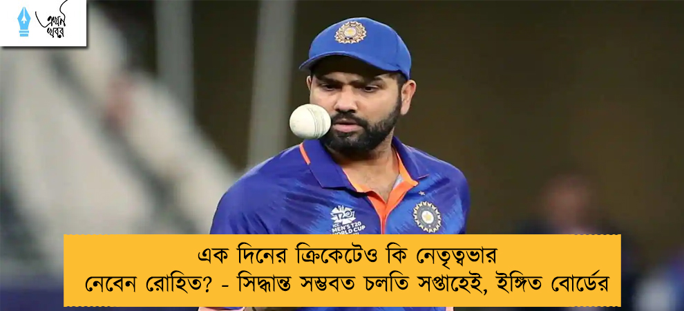 এক দিনের ক্রিকেটেও কি নেতৃত্বভার নেবেন রোহিত? - সিদ্ধান্ত সম্ভবত চলতি সপ্তাহেই, ইঙ্গিত বোর্ডের