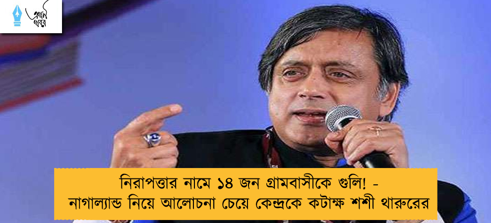 নিরাপত্তার নামে ১৪ জন গ্রামবাসীকে গুলি! - নাগাল্যান্ড নিয়ে আলোচনা চেয়ে কেন্দ্রকে কটাক্ষ শশী থারুরের
