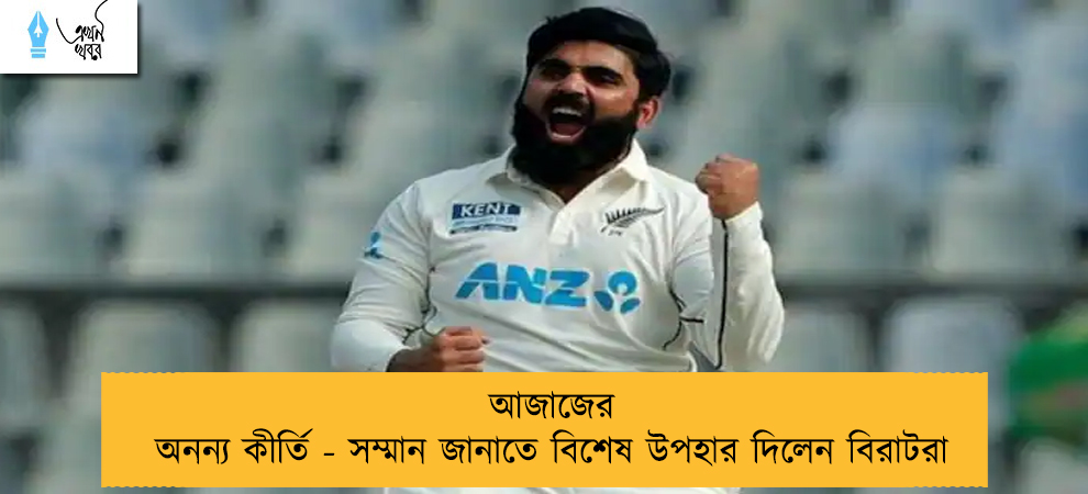 আজাজের অনন্য কীর্তি - সম্মান জানাতে বিশেষ উপহার দিলেন বিরাটরা