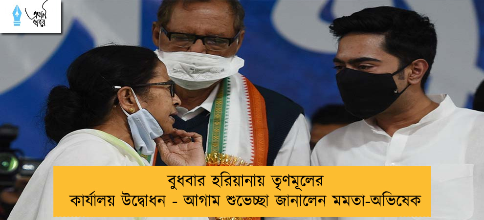 বুধবার হরিয়ানায় তৃণমূলের কার্যালয় উদ্বোধন - আগাম শুভেচ্ছা জানালেন মমতা-অভিষেক
